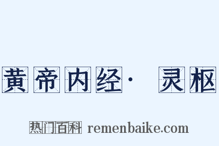 黄帝内经·灵枢是什么意思的图片